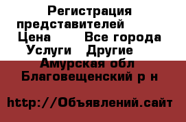 Регистрация представителей AVON. › Цена ­ 1 - Все города Услуги » Другие   . Амурская обл.,Благовещенский р-н